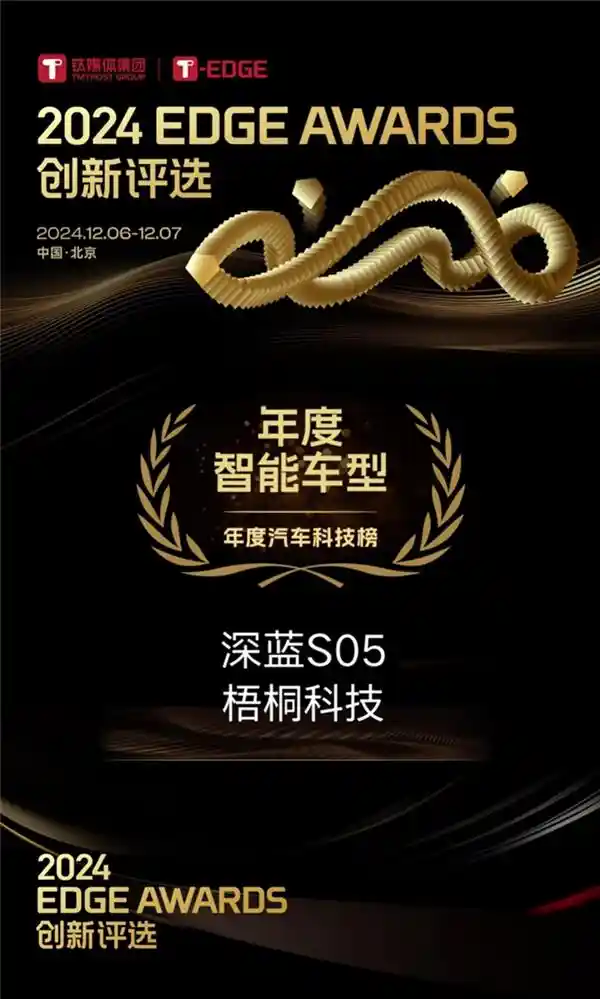 梧桐科技AI座舱赋能，深蓝S05荣膺年度智能之选