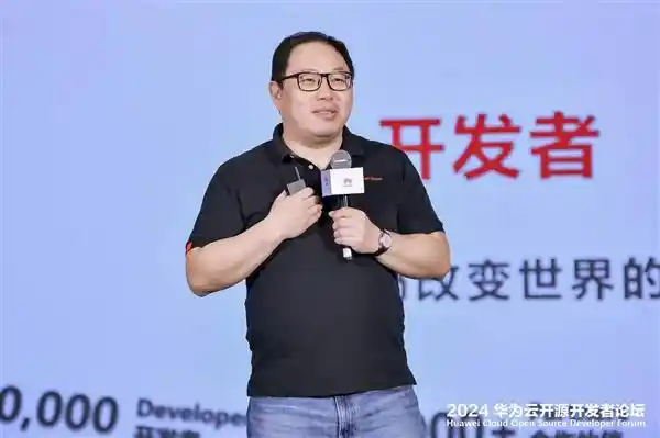 2024华为云开源开发者大会：开放创新 数智未来