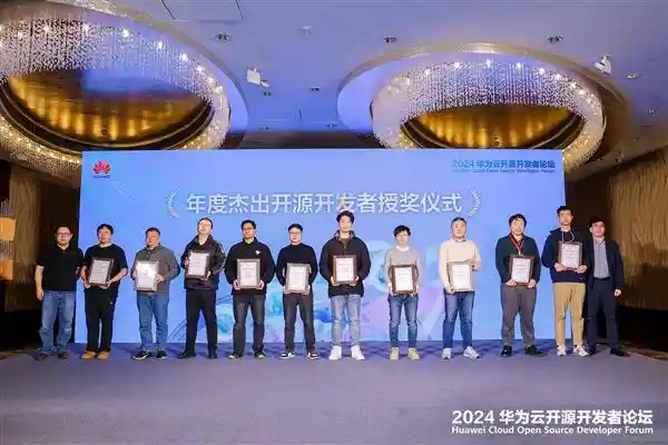 2024华为云开源开发者大会：开放创新 数智未来