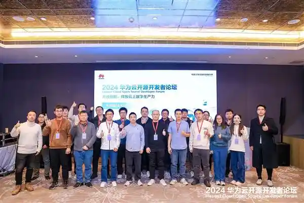 2024华为云开源开发者大会：开放创新 数智未来