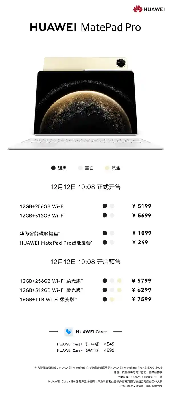 华为MatePad Pro 13.2震撼登场！最强鸿蒙平板首发价格惊艳：限时特惠5199元