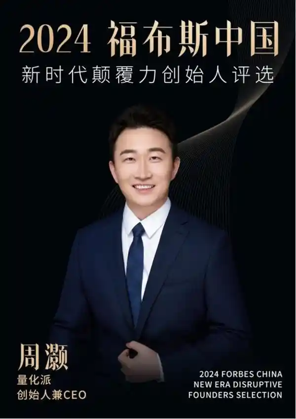 量化派创始人荣登2024福布斯中国新势力榜单，引领时代颠覆力潮流