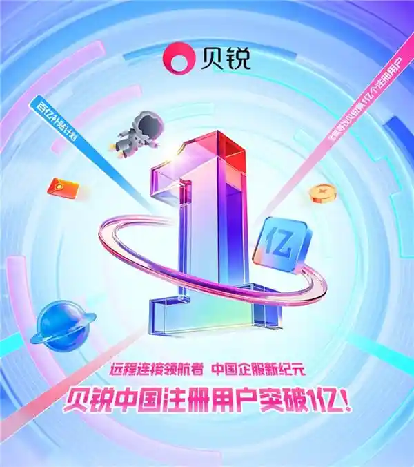 贝锐中国用户突破亿，迈向统一时代
