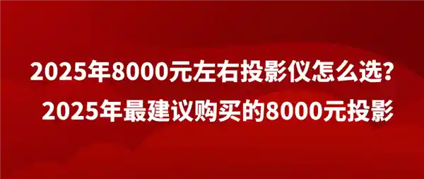 2025年8000元选投影仪，当贝F7Pro高端家用投影仪是您的明智选择