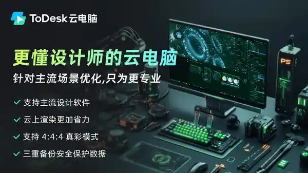 突破创意边界：ToDesk云电脑助力设计与创作新境界
