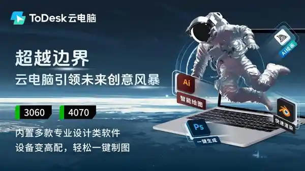 突破创意边界：ToDesk云电脑助力设计与创作新境界