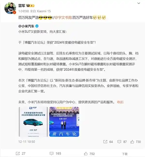 小米SU7荣膺2024年度电磁安全之星！雷军网友精选百万好车