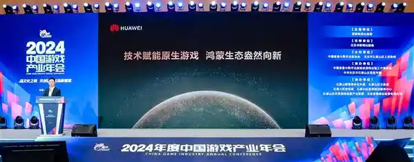 2024年中国游戏产业年会：原生游戏技术引领，鸿蒙生态全面绽放