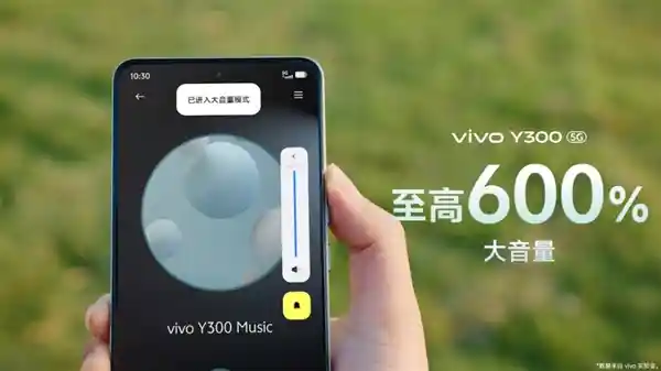 「惊艳升级！vivo Y300搭载全新音响系统，音量瞬间提升至600%！」