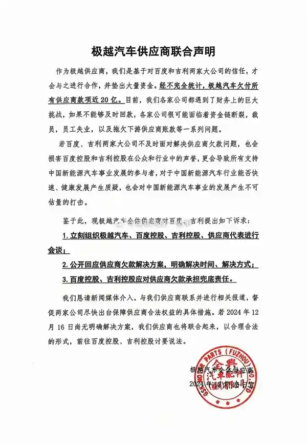 极越汽车供应商联合抗议：被欠款近20亿元，誓要上总部讨说法
