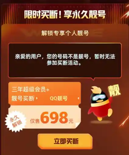 QQ会员价格飙升至1888元，需提前预约购买