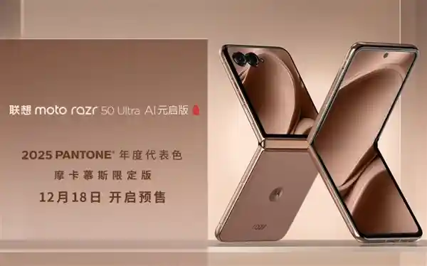 迪丽热巴同款！moto razr 50 Ultra摩卡慕斯限定版预售价惊喜公布：5899元