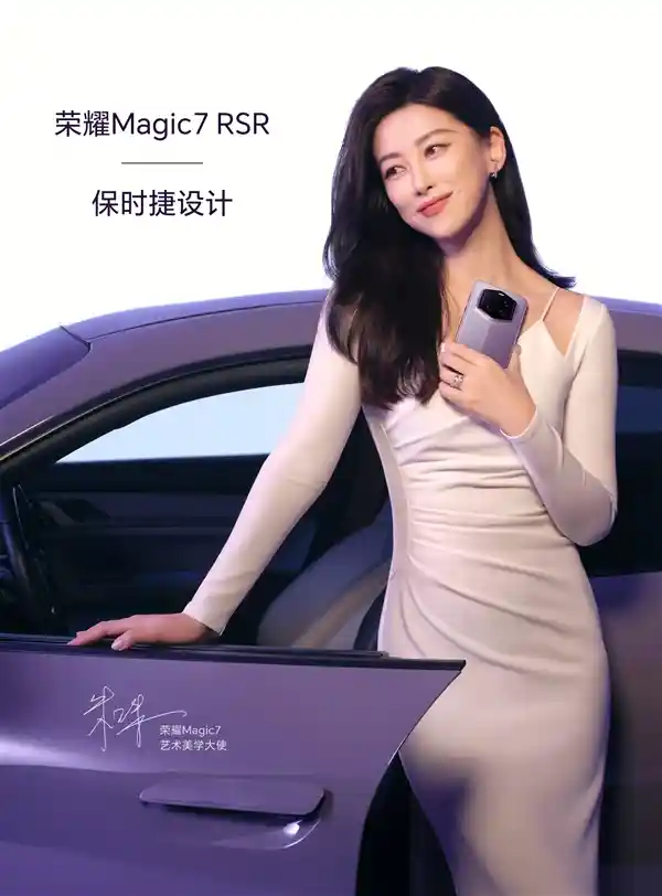 朱珠携手荣耀Magic7 RSR，共同打造保时捷设计：超越屏幕的美感