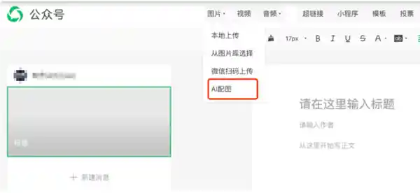 「AI配图神器上线！创作者秒变设计大师！」