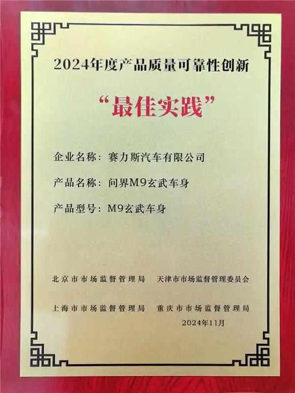 问界M9获四地监管部门认证，成为2024年质量可靠性创新典范