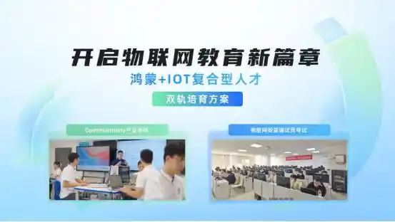 开鸿智谷鸿蒙新品震撼登场，掀起鸿蒙+IoT双轨育人革新浪潮！