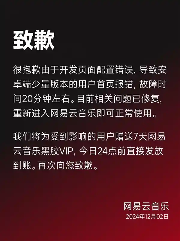 网易云音乐频繁崩溃！官方快速修复并致歉，用户赔偿7天VIP会员特权