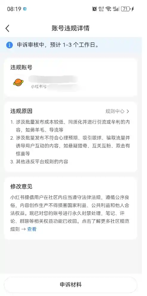 小红书大规模封号事件揭秘：未具体通知封号时长即永久封禁