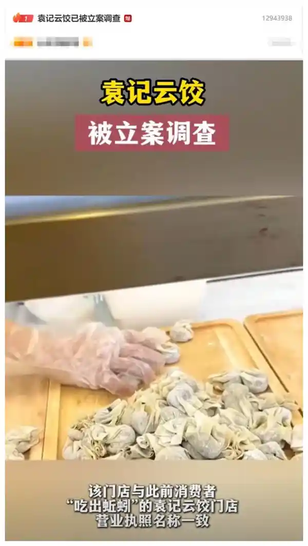 袁记云饺风波：蚯蚓事件引发立案调查！