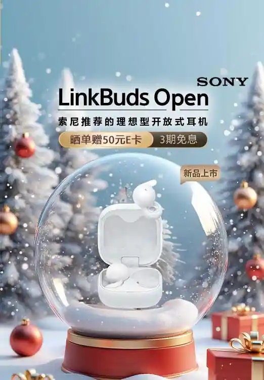 索尼LinkBuds系列新品：圣诞节音乐无界限