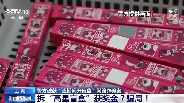 直播间盲盒诈骗：虚假高额奖金背后的骗局
