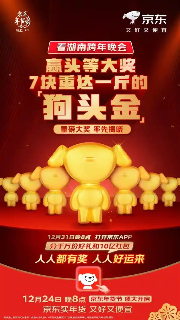 狗年大放送！1分钱秒杀一斤狗头金！京东跨年晚会狂欢活动火爆开启！