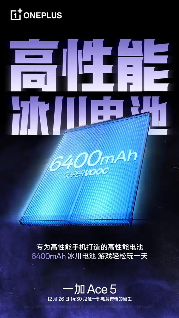 一加Ace 5震撼登场！6400mAh冰川电池问世，能量密度刷新记录达859Wh/L