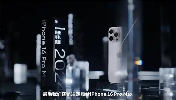 iPhone 16 Pro Max再夺影视风云奖 最佳手机视频继续称霸