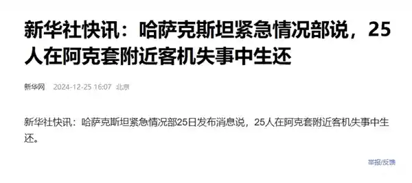 【揭秘哈萨克斯坦坠机25人奇迹生还背后的秘密】
