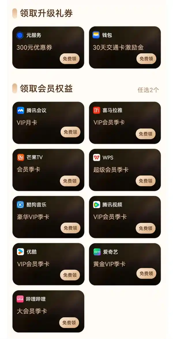 鸿蒙先锋权益礼包升级啦！抢先领取腾讯会议会员月卡！