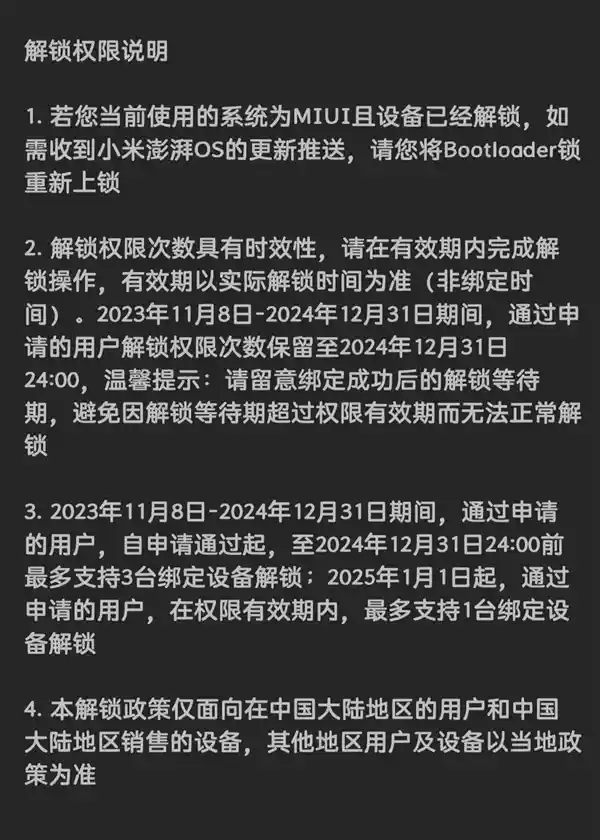 小米澎湃OS BL解锁规则更新：权限期内仅限解锁1台绑定设备