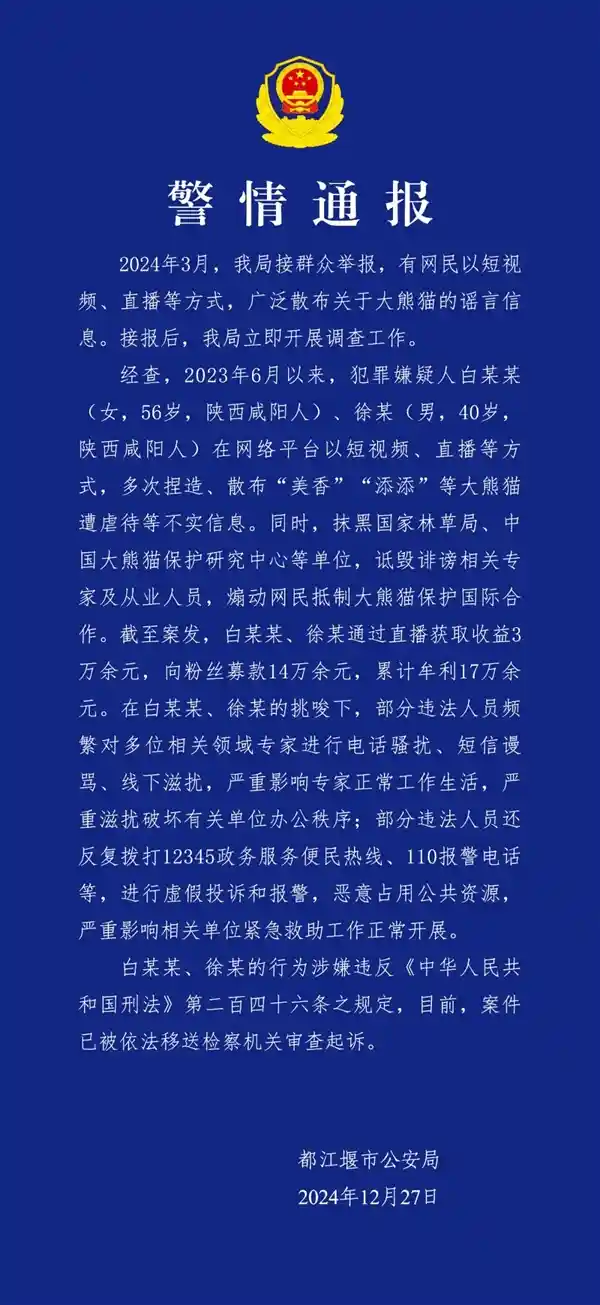 两人编造大熊猫传闻谋取17万：官方披露