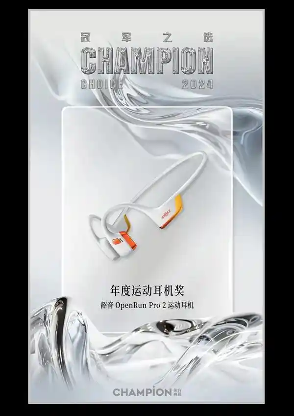 Shokz 韶音称霸户外运动装备领域，2024年度最佳之选