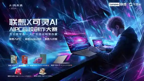 大学生AI创新之光——联想AIPC高校创作大赛引领新生代AI创新风向