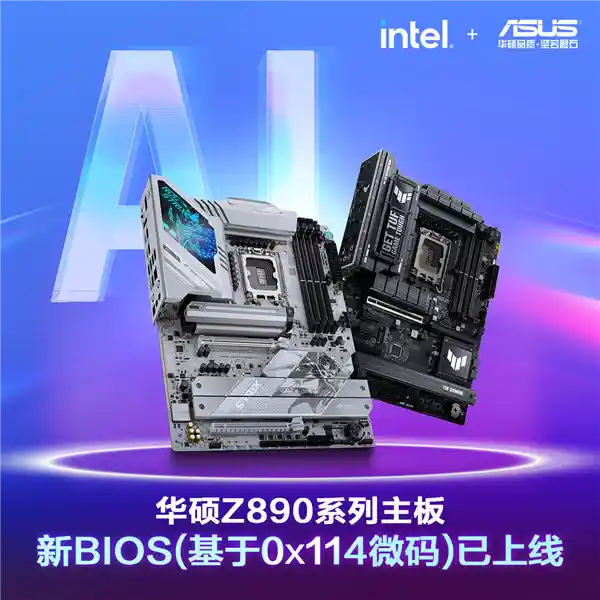 华硕Z890系列主板最新BIOS发布！全面升级至0x114版本，性能更强劲！