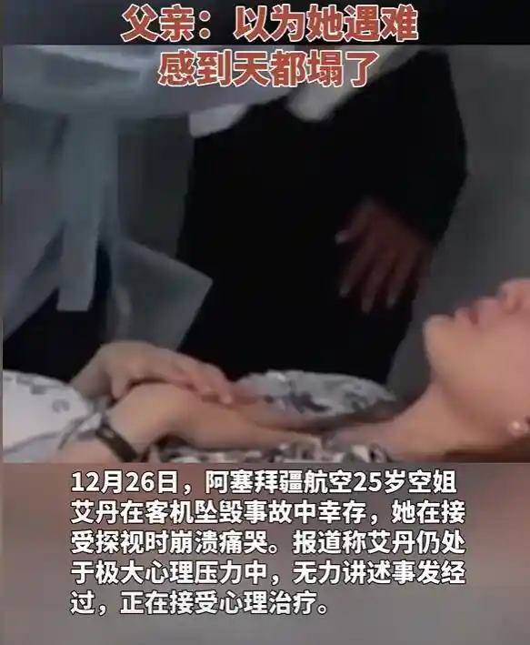 客机坠毁25岁空姐幸存掩面痛哭：心理阴影凝重，生命重生的勇气