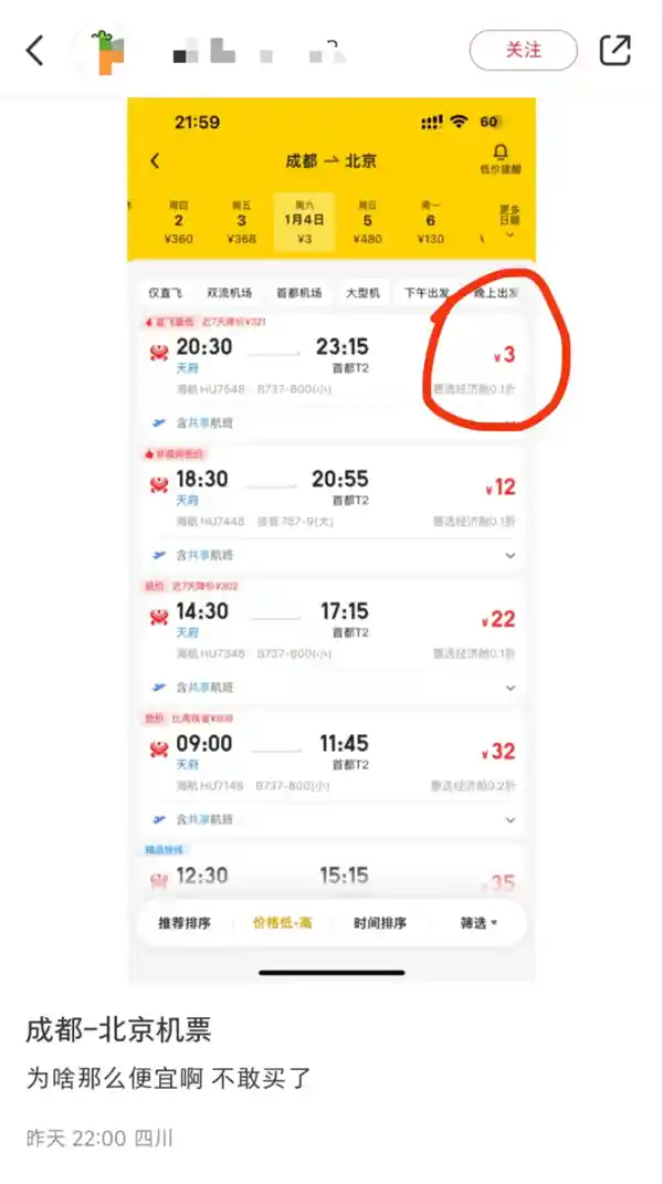 女子半夜与男友争吵后，成功抢到珍贵3元机票！北京飞往成都之旅即将展开