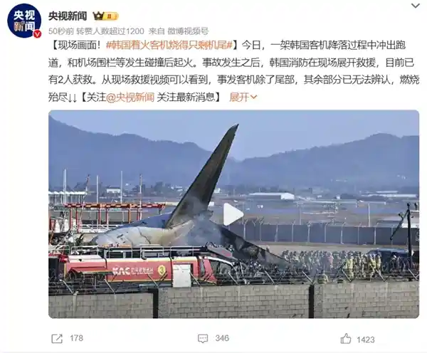 惊！韩国客机惨遭火灾爆炸，机尾烧成残骸！179名乘客遇难，仅两名勇敢乘务员幸存