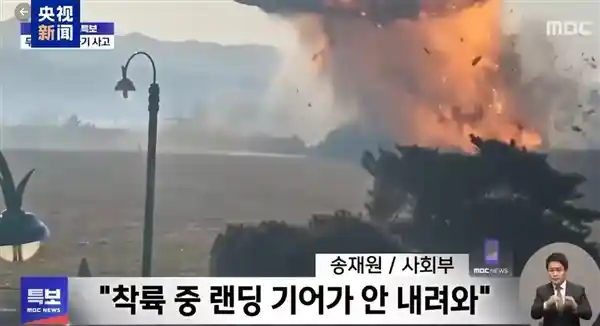 惊！韩国客机惨遭火灾爆炸，机尾烧成残骸！179名乘客遇难，仅两名勇敢乘务员幸存