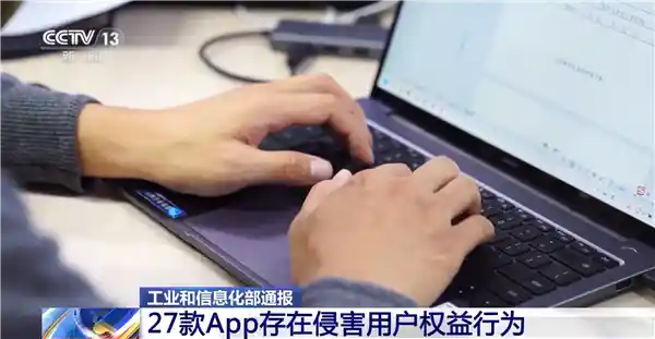 工信部曝光！这27款App涉嫌侵犯用户权益，用户下载需谨慎！