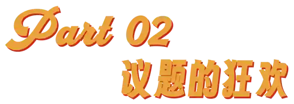 《好东西：特供电影新宠儿》