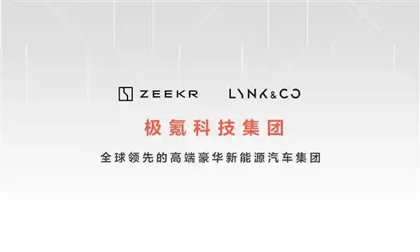 极氪领克合并，瞄准年销百万，正式命名为极氪科技集团