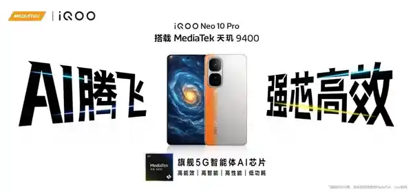 联发科、iQOO、Arm合作！Neo10 Pro搭载天玑9400，性能再升级