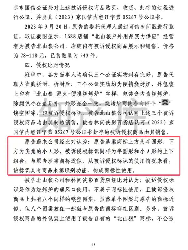 烧烤炉厂家因通风口设计侵权蔚来Logo被判赔30万
