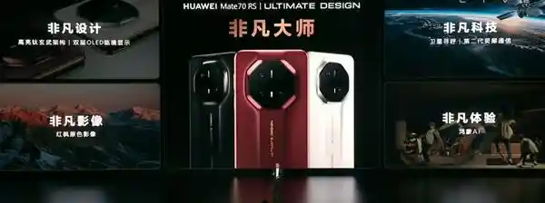 华为Mate 70 RS打破行业常规，首发高低频双振膜立体声扬声器