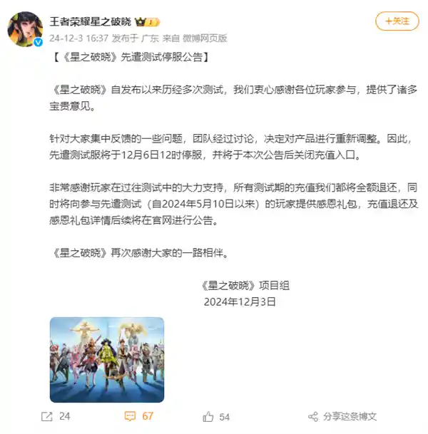 《破晓星辰，王者新作！腾讯《星之破晓》先遣测试服停止服务》