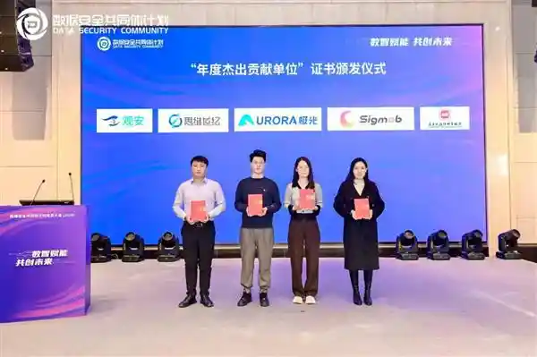 极光荣获数据安全共同体计划年度杰出贡献奖