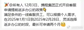 携程客服春节居家办公两月后返乡，迎来新一轮挑战