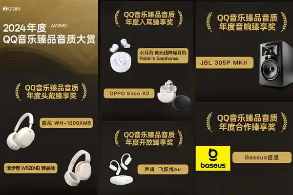 2024年度QQ音乐领跑音质盛典，臻享奖揭晓 绽放全新音质标杆