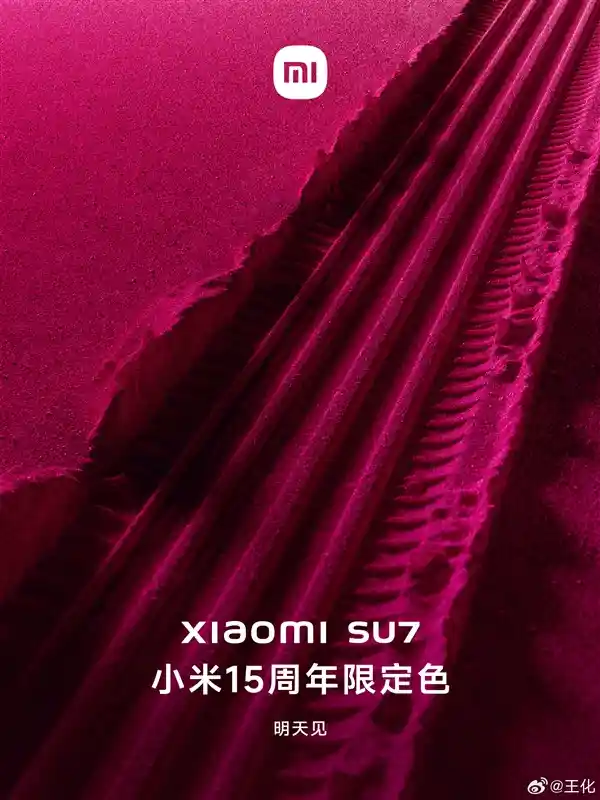 小米15周年限定色SU7神秘亮相！倒计时仅剩一天！